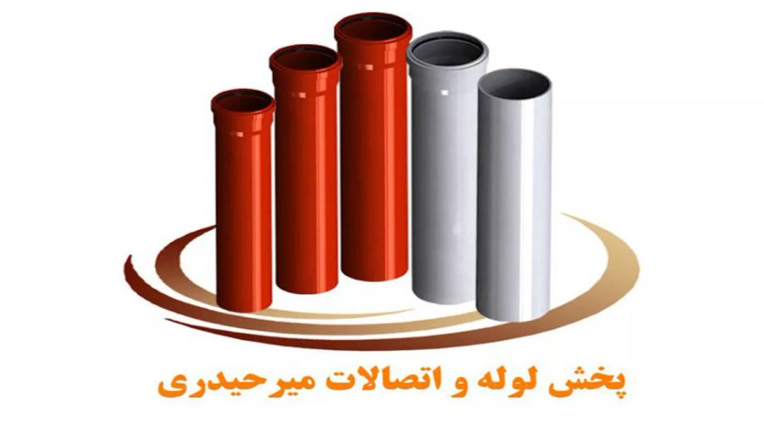 پخش و فروش انواع لوله و اتصالات میرحیدری در لاهیجان استان گیلان